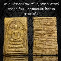 ราคา B8 พระสมเด็จวัดระฆัง พิมพ์ใหญ่ หลังรอยสางหวี เด่นคุณมหาอุตม์ อำนาจ เดชะบารมี เมตตามหานิยม โชคลาภ ความสำเร็จ คงกระพันชาตรี แคล้วคลาด (19056862559)