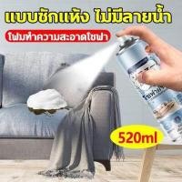 ราคา แบบซักแห้ง สเปรย์ซักโซฟา สเปรย์โฟมทำความสะอาดเอนกประสงค์ สเปรย์ฉีดโซฟา ทำความสะอาดพรม โซฟา พรมปูพื้น sofa cleaner (20332605810)