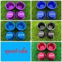ราคา ฝาครอบดุมล้อ ดุมหน้าเตี้ย สำหรับ TOYOTA REVO VIGO 1 เซ็ต มี 4 ชิ้น มี 5 สีให้เลือก สีแดง สีน้ำเงิน สีฟ้า สีม่วง และ สีดำ (8336725503)