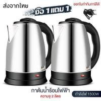 ราคา 1แถม1 Elife กาน้ำร้อนไฟฟ้า กระติกน้ำร้อนราคาถูก กาต้มน้ำไฟฟ้าสแตนเลส 304 ความจุขนาดใหญ่ 2L กาต้มน้ำไฟฟ้า 1500w พลังงานสูง เดือดเร็ว ปิดเครื่องอัตโนมัติ กาน้ำร้อนไฟฟ้า (20893335979)