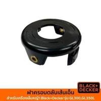 ราคา Black Decker ฝาครอบเส้นเอ็น รุ่น GL300 GL350L อะไหล่เครื่องเล็มหญ้า GL300 GL350L (19035447657)