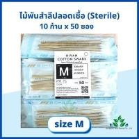 ราคา ไม้พันสำลีปลอดเชื้อ sterile 6 Hivan M L ซองละ 10 ก้าน x 50 ซอง sterile cotton swab ก้านพันสำลี ออกใบกำกับภาษีได้ (17698208811)