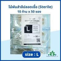 ราคา ไม้พันสำลีปลอดเชื้อ sterile 6 Hivan M L ซองละ 10 ก้าน x 50 ซอง sterile cotton swab ก้านพันสำลี ออกใบกำกับภาษีได้ (17698208812)