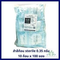 ราคา สำลีก้อน ปราศจากเชื้อ 10 ก้อน x100 ซอง 0 35กรัม sterile cotton ball สำลีก้อนสเตอร์ไรด์ สำลีก้อนเช็ตา สำลีก้อนปลอดเชื้อ สำลีสเตอร์ไรด์ สำลีทำแผล (17698246392)