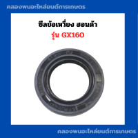 ราคา ซีลข้อเหวี่ยง ฮอนด้า รุ่น GX160 ซีลข้อ ซีลข้อเครื่องฮอนด้า ซีลข้อเหวี่ยงgx160 ซีลข้อgx160 ซีลข้อฮอนด้า ซีลข้อเหวี่ยงฮอนด้า (11093580075)