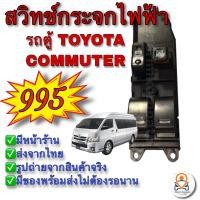 ราคา สวิทช์กระจกไฟฟ้ารถตู้ สวิทช์กระจกประตู Toyota Commuter รถตู้โตโยต้า คอมมิวเตอร์ ปี2005 2009 2012 2014 ข้างขวาฝั่งคนขับ (9119743288)