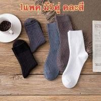ราคา ถุงเท้า ถุงเท้าข้อยาว ถุงเท้าผู้ชาย ถุงเท้าผู้หญิง ถุงเท้าแฟชั่น ถุงเท้าทำงาน แพคนึงมี5คู่ คละสี (17433559874)