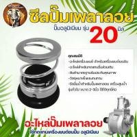 ราคา ชุดซีลปั๊มเพลาลอยอลูมิเนียม 20 mm 18 mm ปั๊มน้ำอลูมิเนียม อะไหล่เครื่องยนต์ สำหรับเครื่องยนต์เบนซิน (11176520761)