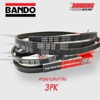 ราคา สายพานหน้าเครื่อง TOYOTA SOLUNA ยี่ห้อ BANDO (18005194189)