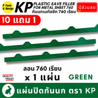 ราคา 10 2 กันนกเมทัลชีท 760 เรียบ แผ่นปิดเชิงชาย เมทัลชีท แผ่นปิดกันนก เชิงชาย ลอน 760 ตรา KP (20724505416)