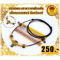 ราคา สร้อยพระเชือกร่ม สร้อยเชือกร่ม สร้อยคอ สร้อยคอเเฟชั่น สร้อยพระเขาควายเผือกคั่นเม็ดทองเลเซอร์ ห้อย3องค์ (16314759870)