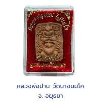 ราคา หลวงพ่อปาน โสนนโท วัดบางนมโค จ พระนครศรีอยุธยา (20743475896)