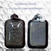 ราคา หลวงพ่อปาน โสนนโท วัดบางนมโค จ พระนครศรีอยุธยา (20743475898)