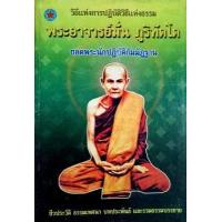 ราคา พระอาจารย์มั่น ภูริทัตตเถระ บูรพาจารย์แห่งกองทัพธรรม (16860545429)
