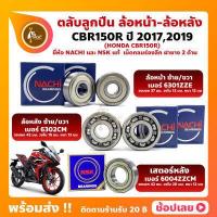 ราคา ลูกปืนล้อ CBR150R HONDA ปี 2017 2019 ล้อหน้า เบอร์ 6301ZZE ล้อหลัง เบอร์ 6302CM ยี่่ห้อ NACHI เสตอร์หลัง เบอร์ 6004ZZ ยี่ห้อ NSK (15051506712)