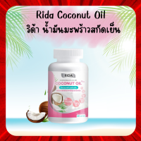 ราคา Rida Coconut Oil ริด้า น้ำมันมะพร้าวสกัดเย็นผสมคอลลาเจนและวิตามิน MCT Oil ลดน้ำหนัก ควบคุมน้ำหนัก ของแท้100 (18590178709)