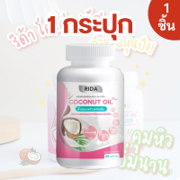 ราคา ริด้า RIDA น้ำมันมะพร้าวสกัดเย็น ริด้า โคโค่พลัส คอลลาเจนญี่ปุ่นและวิตามิน ริด้าน้ำมันมะพร้าวสกัดเย็นแท้ 1กระปุก60ซอฟเจล (18694171303)