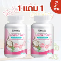 ราคา ริด้า RIDA น้ำมันมะพร้าวสกัดเย็น ริด้า โคโค่พลัส คอลลาเจนญี่ปุ่นและวิตามิน ริด้าน้ำมันมะพร้าวสกัดเย็นแท้ 1กระปุก60ซอฟเจล (18694171305)