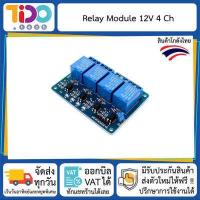 ราคา Relay Module 12V 4 Channel 10A มอดูล รีเลย์ 4 แชลแนล (9557823340)