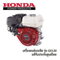 ราคา Honda เครื่องยนต์อเนกประสงค์ GX120 GX160 GX200 แท้ 100 เครื่องยนต์ เครื่องยนต์เบนซิน ฮอนด้า สำหรับเครื่องสูบน้ำ (17353726023)