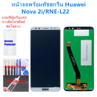 ราคา หน้าจอ HUAWEI Nova 2i RNE L22 แถมฟิล์มชุด ไขควงกับกาวติดหน้าจอ (1008690550)