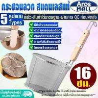 ราคา พร้อมส่ง ตะกร้อลวกอาหาร ขนาด 14 ซม Aros Mall กระชอนด้ามไม้ กระชอนลวกอาหาร ตะกร้อลวกเส้น ที่ลวกเส้นก๋วยเตี๋ยว กระชอนกรอง Colander (16873098172)