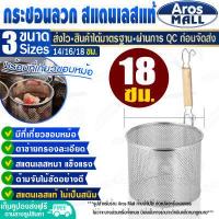 ราคา พร้อมส่ง ตะกร้อลวกอาหาร ขนาด 14 ซม Aros Mall กระชอนด้ามไม้ กระชอนลวกอาหาร ตะกร้อลวกเส้น ที่ลวกเส้นก๋วยเตี๋ยว กระชอนกรอง Colander (17257645948)