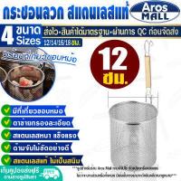 ราคา พร้อมส่ง ตะกร้อลวกอาหาร ขนาด 14 ซม Aros Mall กระชอนด้ามไม้ กระชอนลวกอาหาร ตะกร้อลวกเส้น ที่ลวกเส้นก๋วยเตี๋ยว กระชอนกรอง Colander (19837735309)