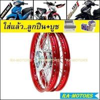 ราคา ชุดล้อ เวฟ110i 2009 20 เวฟ125iปลาวาฬ CZi มีหลายยี่ห้อ หลายสี วงล้อ ดุมกลึง ซี่ลวดชุบ บูชกลางดุม ชุดลูกปืน อะไหล่แต่งเวฟ110i ของแต่งเวฟ110i ล้อโล (9831784715)