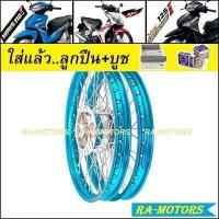 ราคา ชุดล้อ เวฟ110i 2009 20 เวฟ125iปลาวาฬ CZi มีหลายยี่ห้อ หลายสี วงล้อ ดุมกลึง ซี่ลวดชุบ บูชกลางดุม ชุดลูกปืน อะไหล่แต่งเวฟ110i ของแต่งเวฟ110i ล้อโล (9831784758)