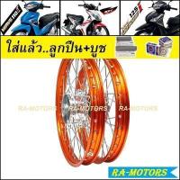 ราคา ชุดล้อ เวฟ110i 2009 20 เวฟ125iปลาวาฬ CZi มีหลายยี่ห้อ หลายสี วงล้อ ดุมกลึง ซี่ลวดชุบ บูชกลางดุม ชุดลูกปืน อะไหล่แต่งเวฟ110i ของแต่งเวฟ110i ล้อโล (9831784734)