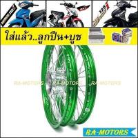 ราคา ชุดล้อ เวฟ110i 2009 20 เวฟ125iปลาวาฬ CZi มีหลายยี่ห้อ หลายสี วงล้อ ดุมกลึง ซี่ลวดชุบ บูชกลางดุม ชุดลูกปืน อะไหล่แต่งเวฟ110i ของแต่งเวฟ110i ล้อโล (9831784746)