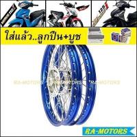 ราคา ชุดล้อ เวฟ110i 2009 20 เวฟ125iปลาวาฬ CZi มีหลายยี่ห้อ หลายสี วงล้อ ดุมกลึง ซี่ลวดชุบ บูชกลางดุม ชุดลูกปืน อะไหล่แต่งเวฟ110i ของแต่งเวฟ110i ล้อโล (9831784709)