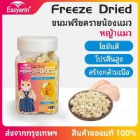 ราคา Easyerin Freeze dried ขนม ขนมแมว ปลา อาหารแมว เนื้อไก่ อกไก่ฟรีซดราย ฟรีซดรายแมว ไก่ฟรีซดรายแมว อกไก่ฟรีซดรายแมว อาหาร แมว ขนมแมวฟรีซดราย (20863830166)