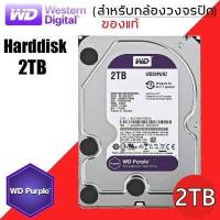 ราคา WD PURPLE Surveillance 1TB 2TB SATA III 64M 3 5 HDD Harddisk สำหรับระบบรักษาความปลอดภัยเครื่องบันทึกวีดีโอ DVR NVR กล้องวงจรปิด (20009955070)