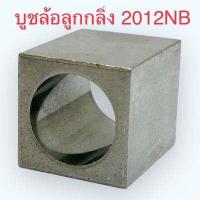ราคา อะไหล่แท้ MAKITA 2012NB อะไหล่ ทุ่น ฟิลคอยล์ สายพาน เฟือง โซ่ ต้องชิ้นไหนเพิ่มแชทถาม (17342576121)
