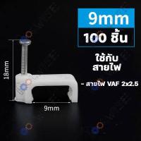ราคา 100ชิ้น กิ๊บ กิ๊บตอกสาย กิ๊บล็อคสายไฟ กิ๊บยึดสายไฟ แบบสายกลม แบบสายเหลี่ยม สีขาว มีให้เลือกหลายขนาด (19752184194)