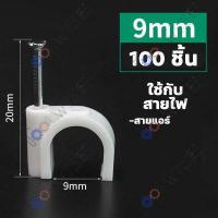 ราคา 100ชิ้น กิ๊บ กิ๊บตอกสาย กิ๊บล็อคสายไฟ กิ๊บยึดสายไฟ แบบสายกลม แบบสายเหลี่ยม สีขาว มีให้เลือกหลายขนาด (19752184190)