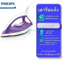 ราคา PHILIPS เตารีดแห้ง 1200 วัตต์ รุ่น GC122 30 (16270521851)