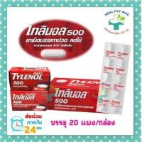 ราคา แก้ปวด ลดไข้ไทลินอล 500mg บรรจุ 20 แผง กล่องและแบบกระปุก มีให้เลือกด้านล่าง สินค้ามีสต๊อกแน่น พร้อมส่ง (18167520012)