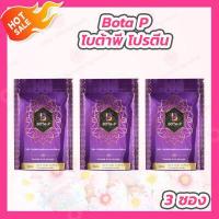 ราคา 3 ซอง Bota P โบต้าพี โปรตีนเม็ด 60 แคปซูล ซอง (20311129241)