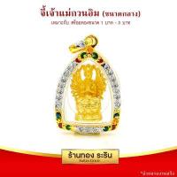 ราคา RarinGold จี้เจ้าแม่กวนอิม ปางพันมือ ขนาดกลาง ขนาด 1 7 2 4 ซม จี้สร้อยคอ จี้ทอง เจ้าแม่กวนอิม เจ้าแม่กวนอิมพันมือ พระเครื่อง (4032452549)