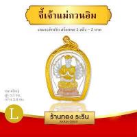 ราคา RarinGold จี้เจ้าแม่กวนอิม ปางพันมือ ขนาดกลาง ขนาด 1 7 2 4 ซม จี้สร้อยคอ จี้ทอง เจ้าแม่กวนอิม เจ้าแม่กวนอิมพันมือ พระเครื่อง (16008543195)