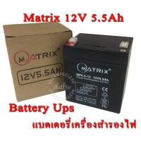 ราคา Battery Ups 12V 5 5Ah แบตเตอรี่ยูพีเอส แบตเตอรี่เครื่องสำรองไฟแบบแห้ง 12V 5 5Ah Matrix (7535001613)