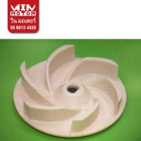 ราคา อะไหล่ปั๊มน้ำ Mitsubishi Super Pump ใบพัด Impeller สำหรับปั๊มไดโว่ ใบพัด Votex รุ่น CSP 255 1505 SSP 405 1505 (13687916806)