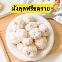 ราคา มังคุดอบกรอบ 1กิโลกรัม จุกๆ มังคุดอบกรอบ มังคุดฟรีซดราย Freeze Dried Mangosteen แบบเต็มลูก มังคุด 100 ผลไม้อบแห้ง ผักอบกรอบ ผักผลไม้อบ (20397027861)