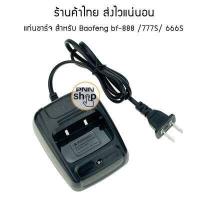 ราคา เช็ครุ่นที่ใช้ก่อนสั่งนะครับ แท่นชาร์จ Baofeng bf 888 777S 666S เท่านั้น วิทยุสื่อสาร (9351072928)