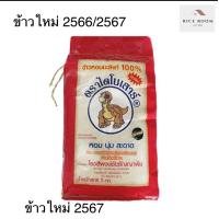 ราคา ข้าวหอมมะลิใหม่ปี 2567 ตรา ไดโนเสาร์ ขนาด 5 กก By riceroom (5922980920)