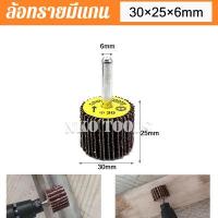 ราคา ล้อทรายมีแกน ผ้าทรายมีแกน ลูกขัดกระดาษทราย กระดาษทราย ล้อทราย ลูกขัดล้อทราย แกน 6mm มีขนาด 25mm 30mm 40mm 50mm 80mm (13404560433)