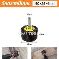 ราคา ล้อทรายมีแกน ผ้าทรายมีแกน ลูกขัดกระดาษทราย กระดาษทราย ล้อทราย ลูกขัดล้อทราย แกน 6mm มีขนาด 25mm 30mm 40mm 50mm 80mm (13404560438)